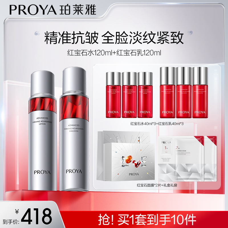 【俏俏专属】珀莱雅红宝石水乳套装紧致抗皱保湿淡纹滋润补水