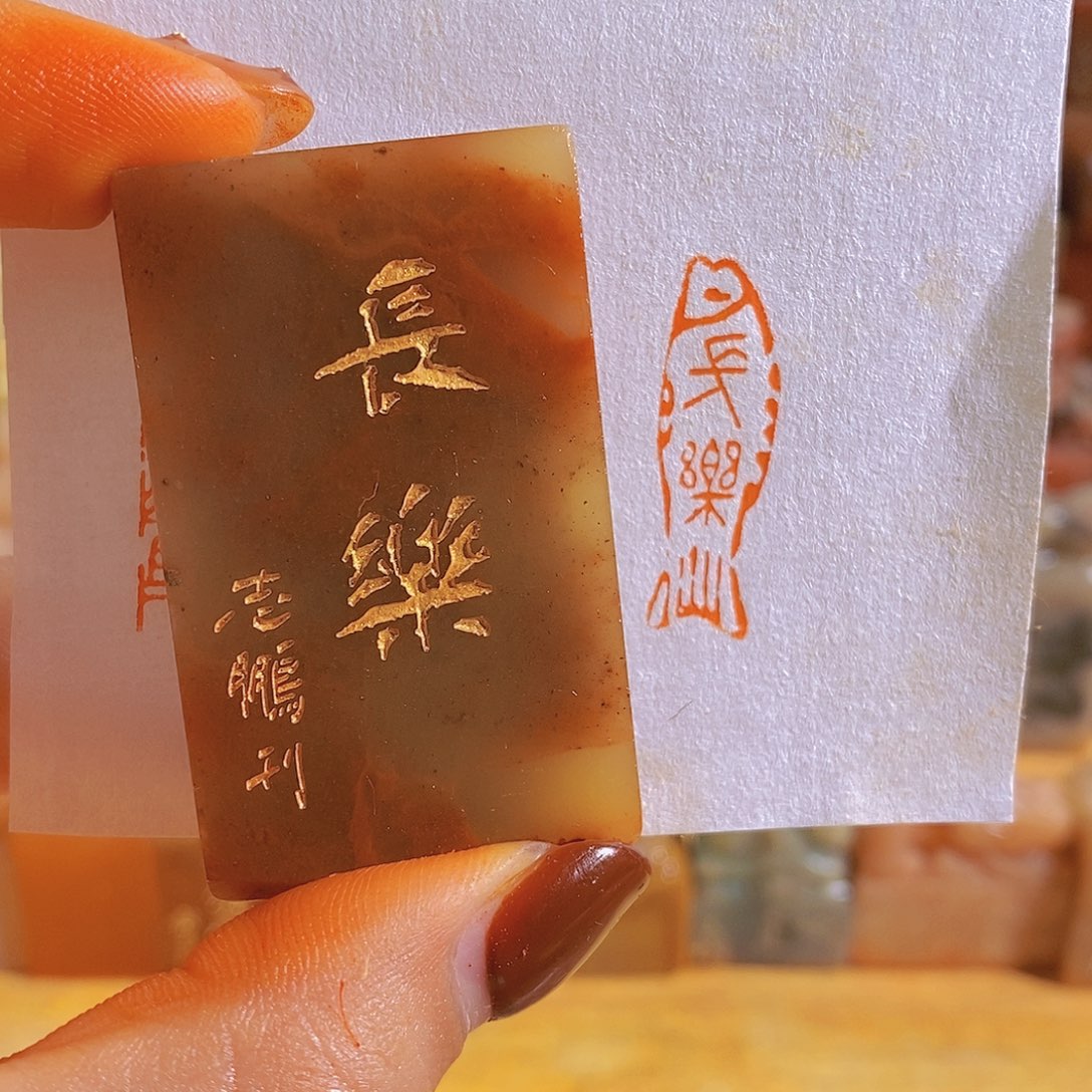 寿山石印石长乐。              