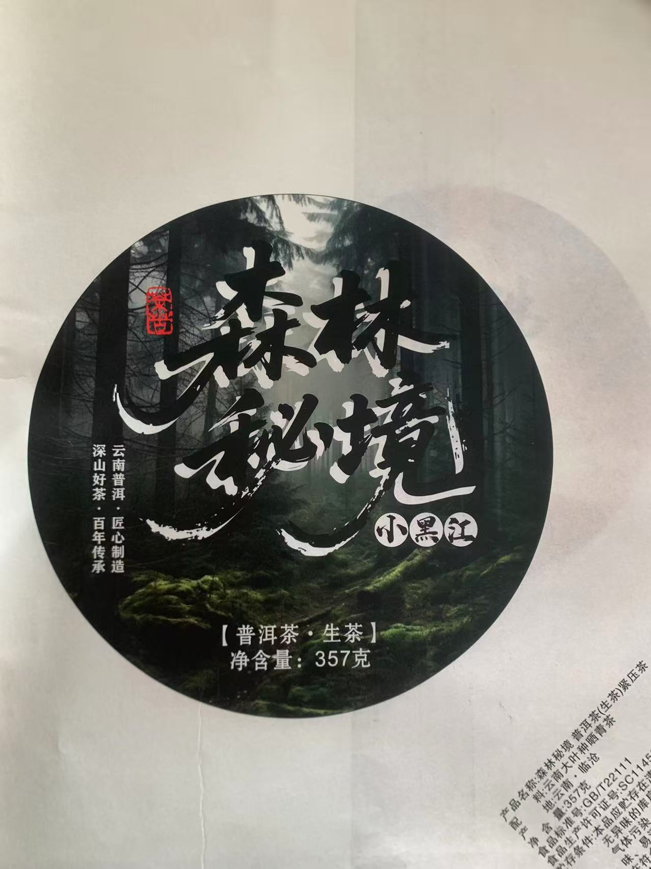 W-2018年春 森林秘境古树茶 饼茶