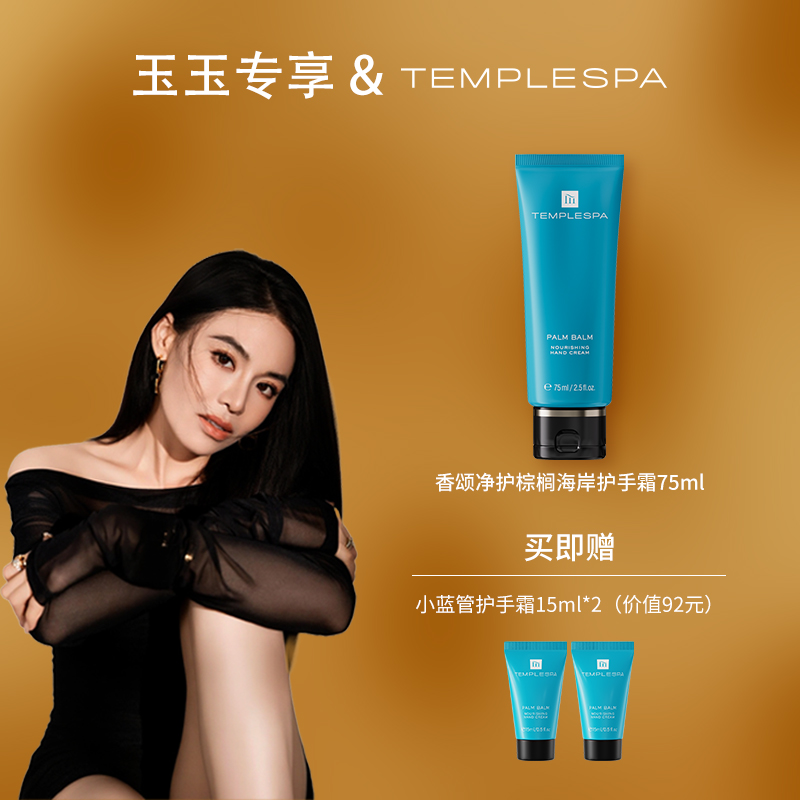 【玉玉专享】TEMPLESPA香颂净护棕榈海岸护手霜75ml蓝管护手霜滋润