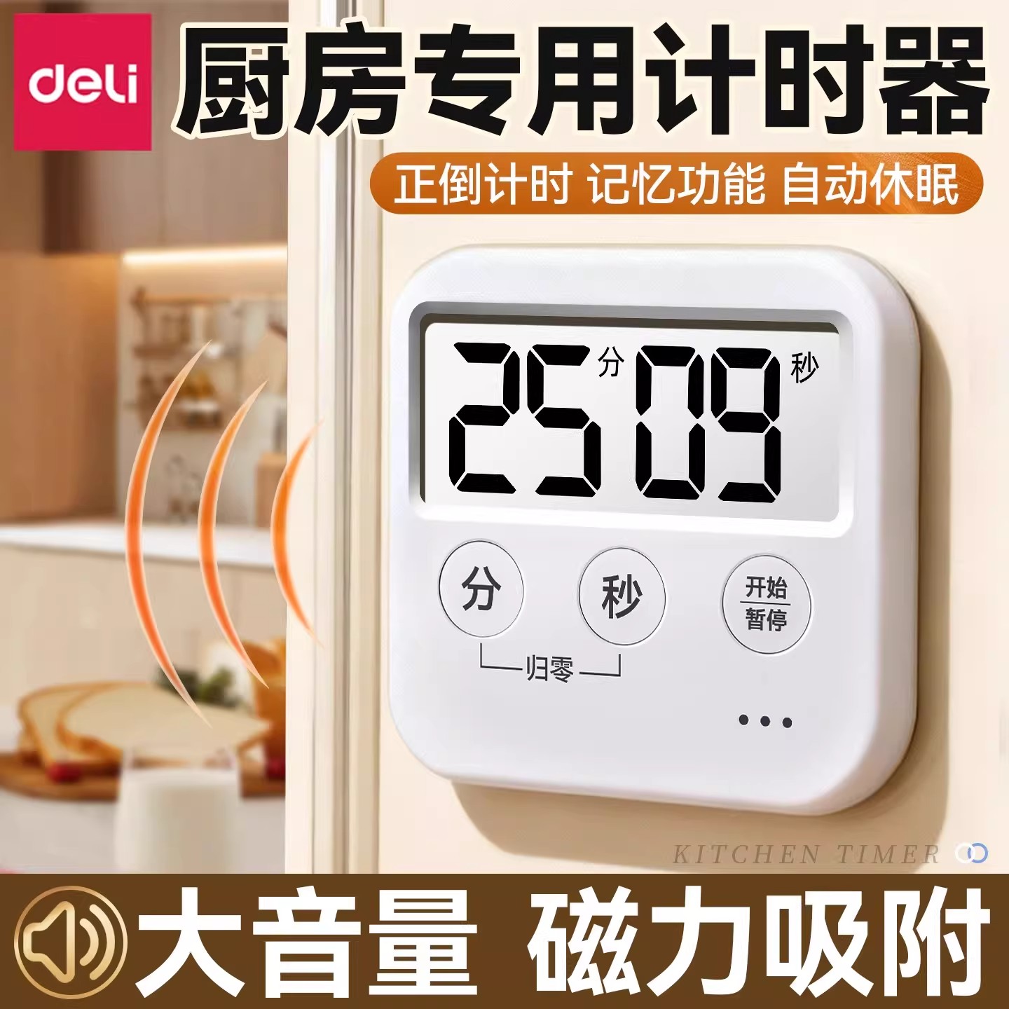 得力计时器厨房专用磁吸家用定时器电子倒计时表提醒器时间管理器商品图