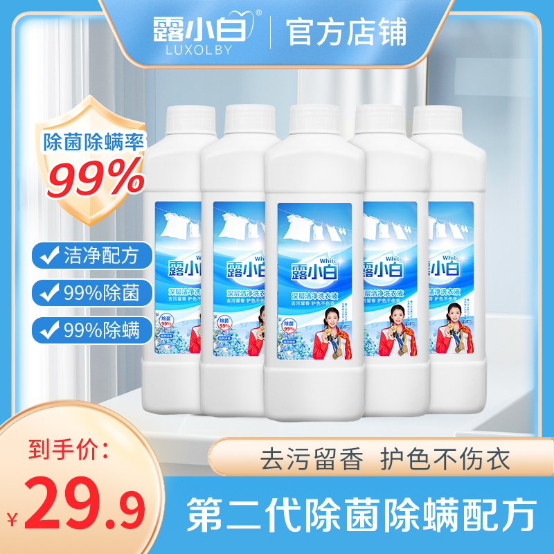 露小白深层洁净洗衣液除菌除螨瓶装去污去渍家用大瓶温和