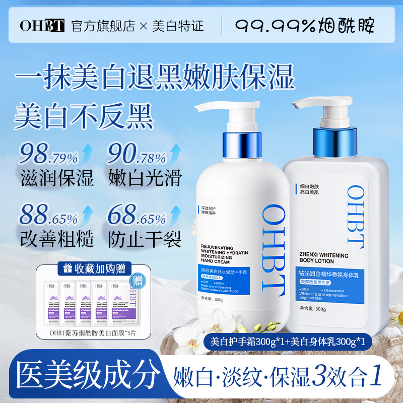 【达人专属】OHBT美白身体乳补水保湿秋冬防脱皮滋润留香烟酰胺YQ