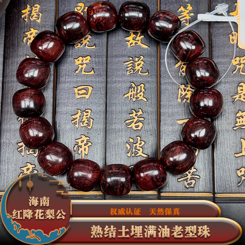 海南红降熟结土埋满油1.2老型珠，重量约：23.8g，Z4150