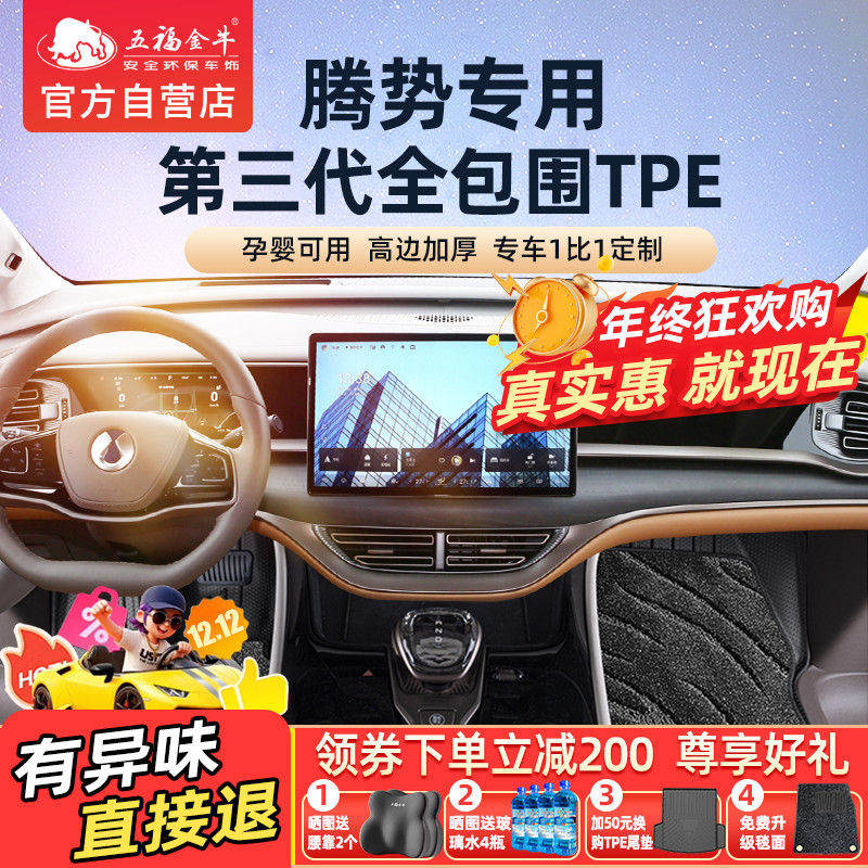 五福金牛专用于腾势D9 N8 N9 Z9腾势N9全包围TPE汽车脚垫环保耐脏