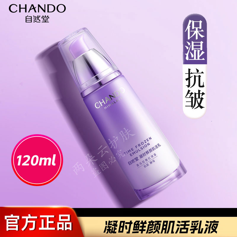 自然堂凝时乳液 鲜颜肌活淡化细纹清爽补水抗皱保湿紧致专柜正品