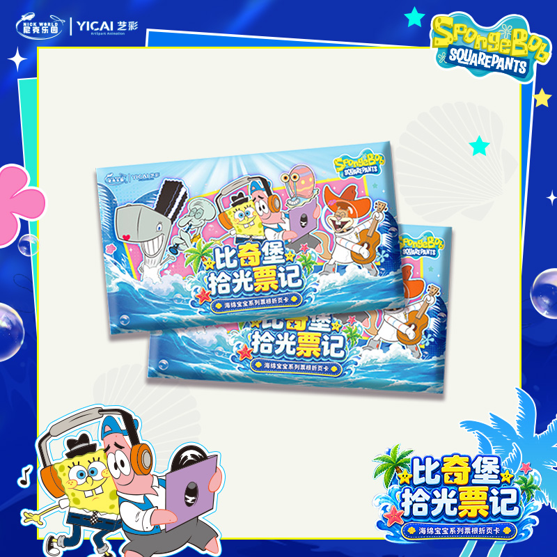 【狂暴叠叠测试版】艺彩 《海绵宝宝》比奇堡拾光票记 正版盲盒代拆