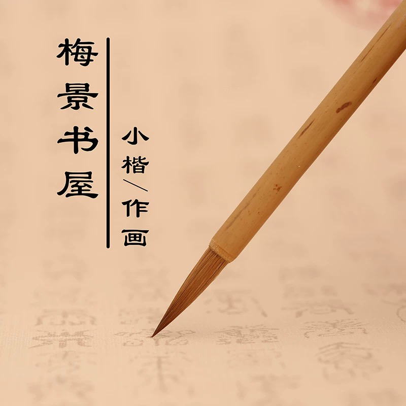 周虎臣 梅景书屋狼毫小楷毛笔 抄写瘦金体松竹勾勒笔 