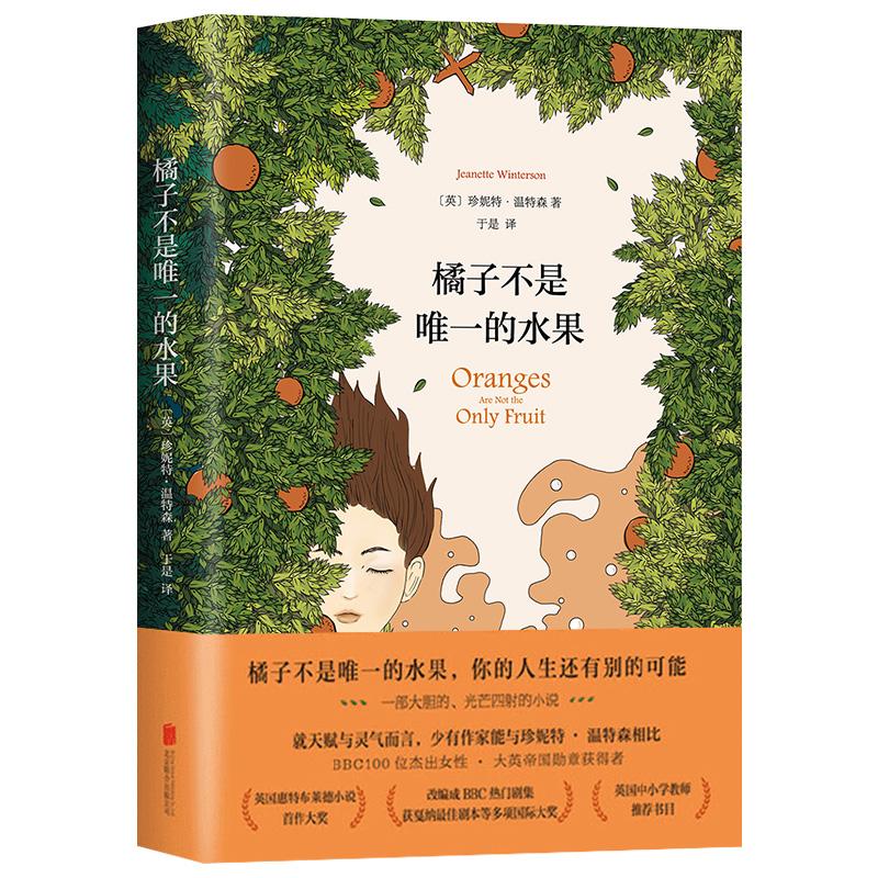 橘子不是唯一的水果 中文版 珍妮特温特森现当代青春励志文学书籍
