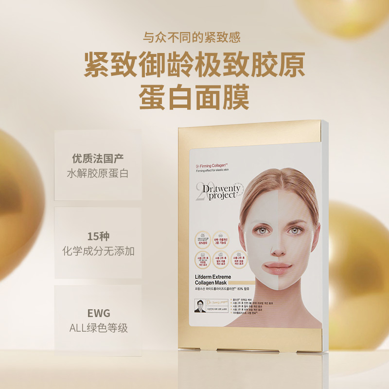 DR.TWENTYPROJECT胶原蛋白面膜4盒补充胶原保湿
