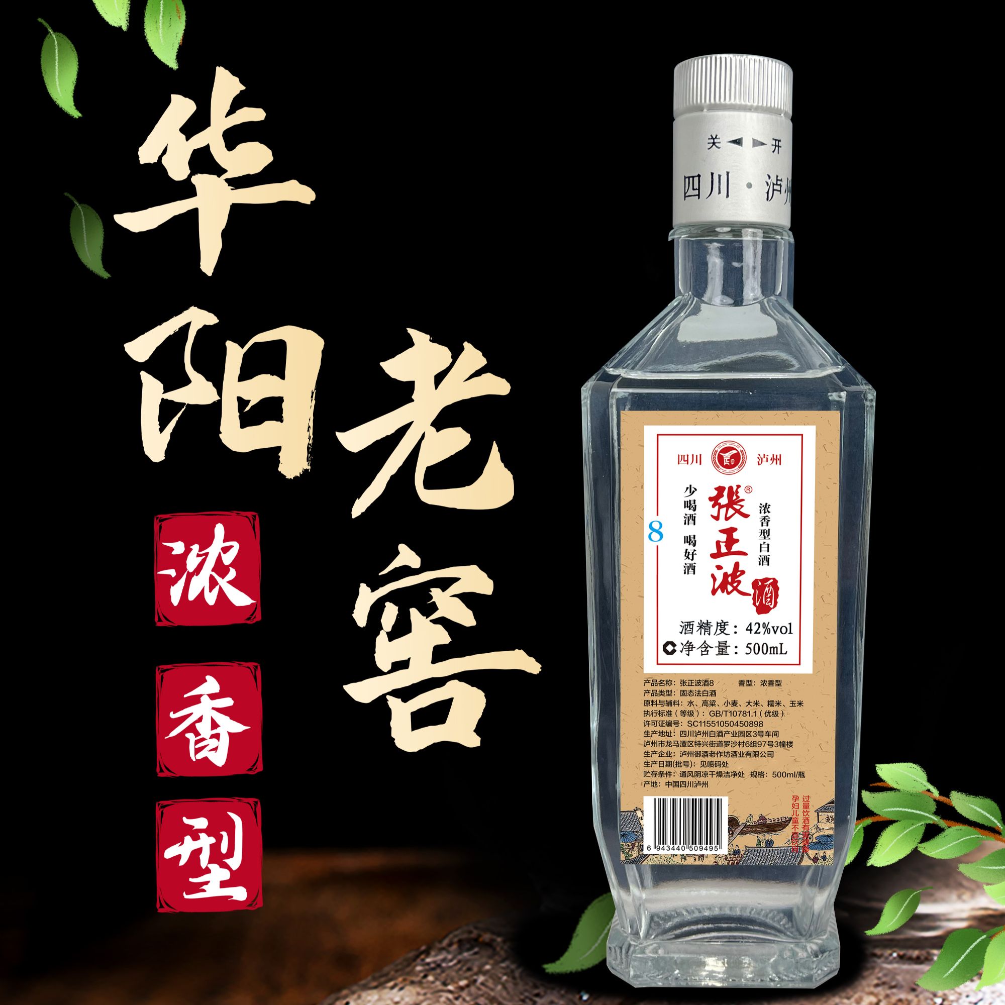 张正波浓香型传统白酒8年瓶装泸州原产地浓香型传统白酒52度