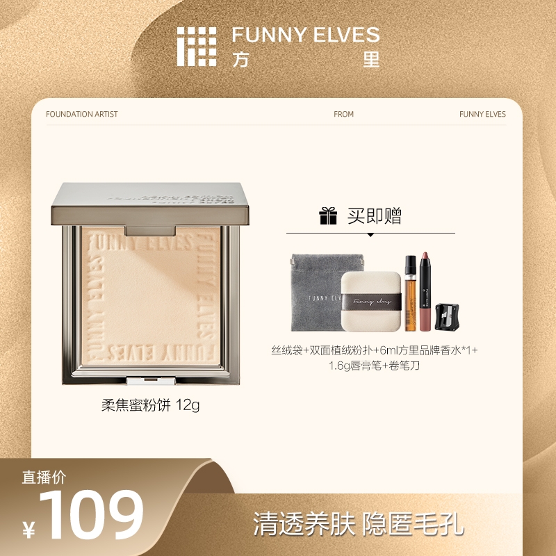 【达人专属】FunnyElves方里柔焦蜜粉饼干油皮控油补妆自然磨皮12g商品图