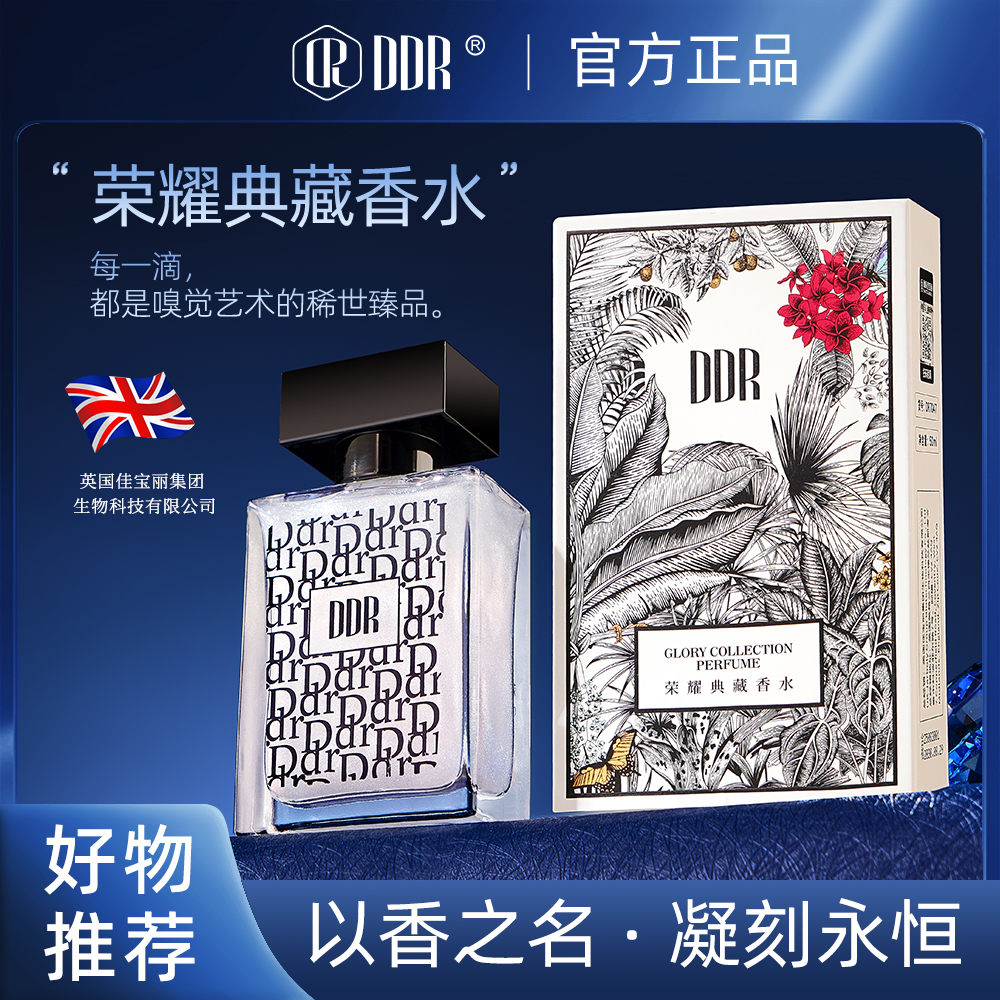 英国DDR荣耀典藏香水礼盒款 高级香味