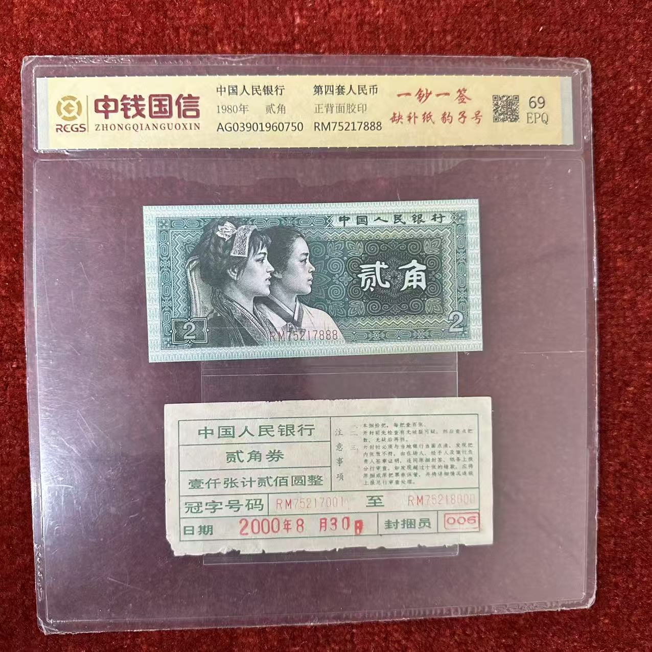 第四套人民币两角纸币一钞一签缺补纸豹子号