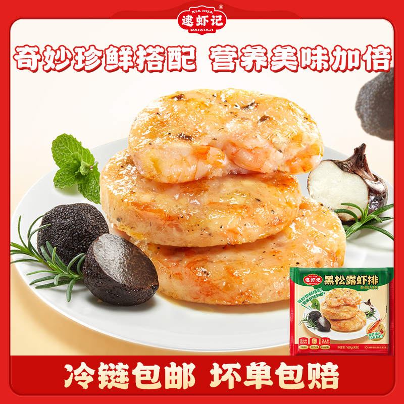 逮虾记黑松露大颗粒虾排160g*5（每袋4块）顺丰冷链