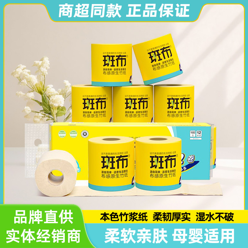 斑布有芯有膜卷纸加厚本色竹浆卫生卷筒纸厕纸实惠家用
