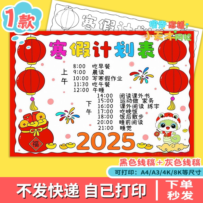 2025蛇年寒假计划表手抄报模板小学生假期生活学习作息计划c929