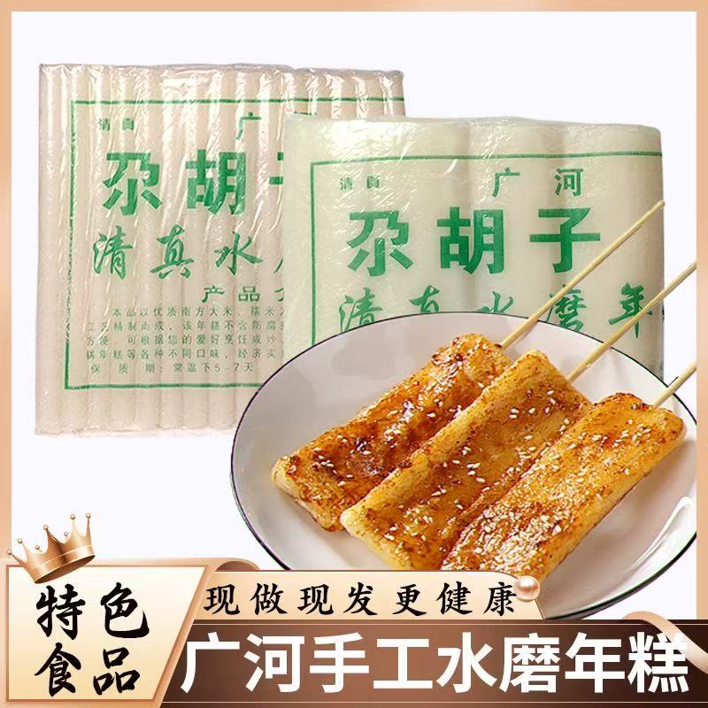 (新客立减)清真广河西穆源传统新鲜年糕清真火锅食材烧烤现做现发