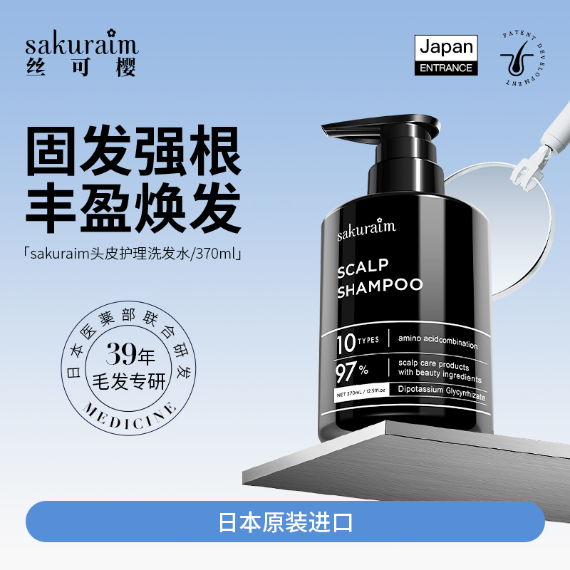 日本sakuraim丝可樱头皮护理洗发水（效期截止2025年11月）