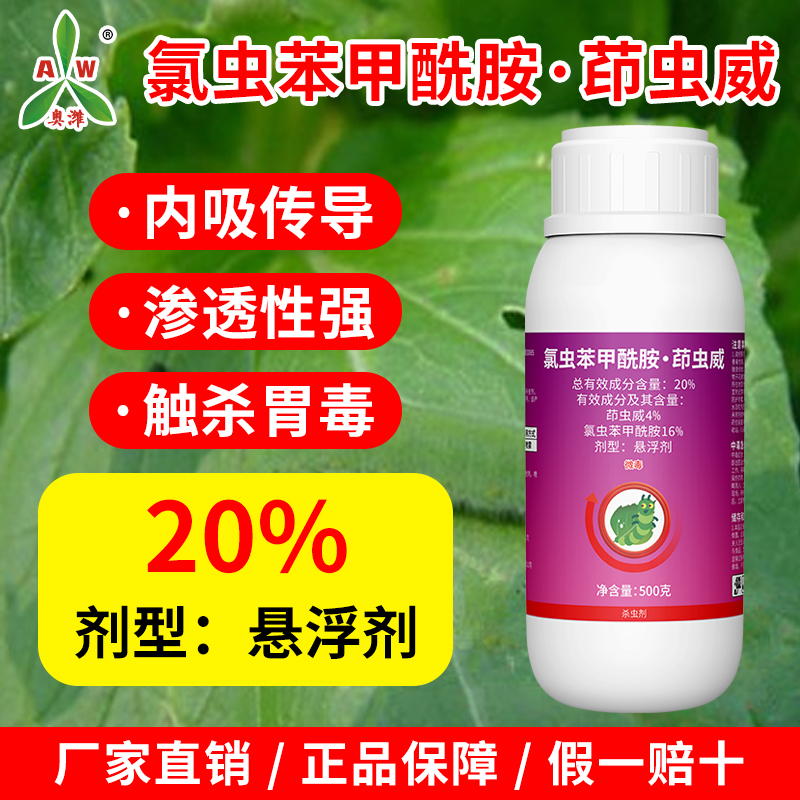 奥丰20%氯虫苯甲酰胺茚虫威内吸渗透果树蔬菜农用正品杀虫剂商品图