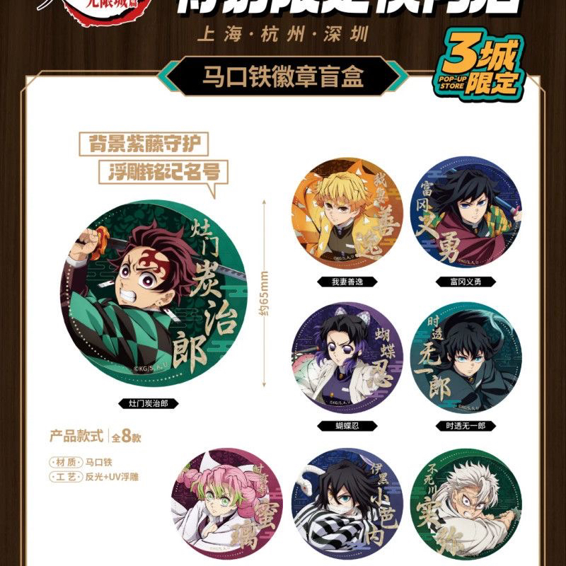 【正版】鬼灭之刃无限城马口铁徽章全8款三城快闪限定系列透卡盲盒