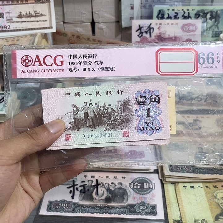 下乡一角散票十张好品