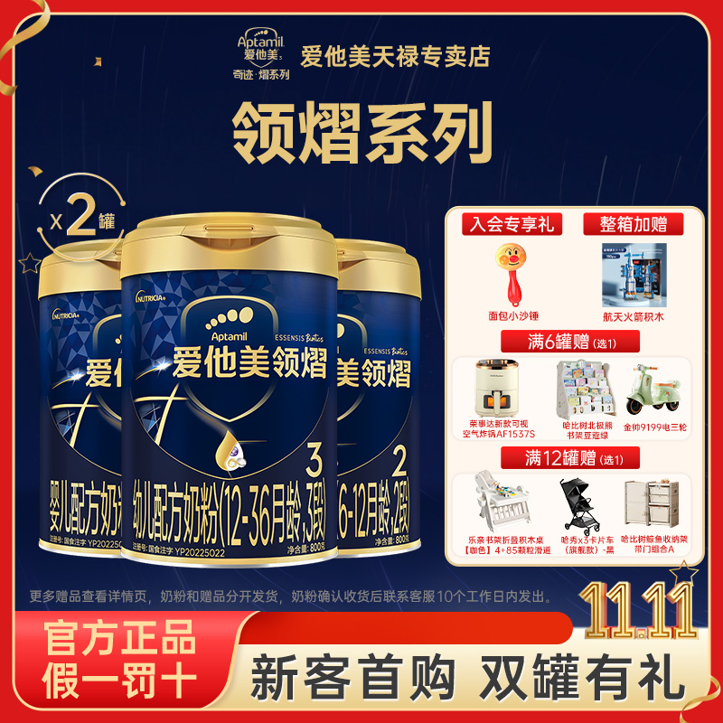 【新客首购2罐有礼】爱他美领熠宝宝婴幼儿配方奶粉800g/罐*2