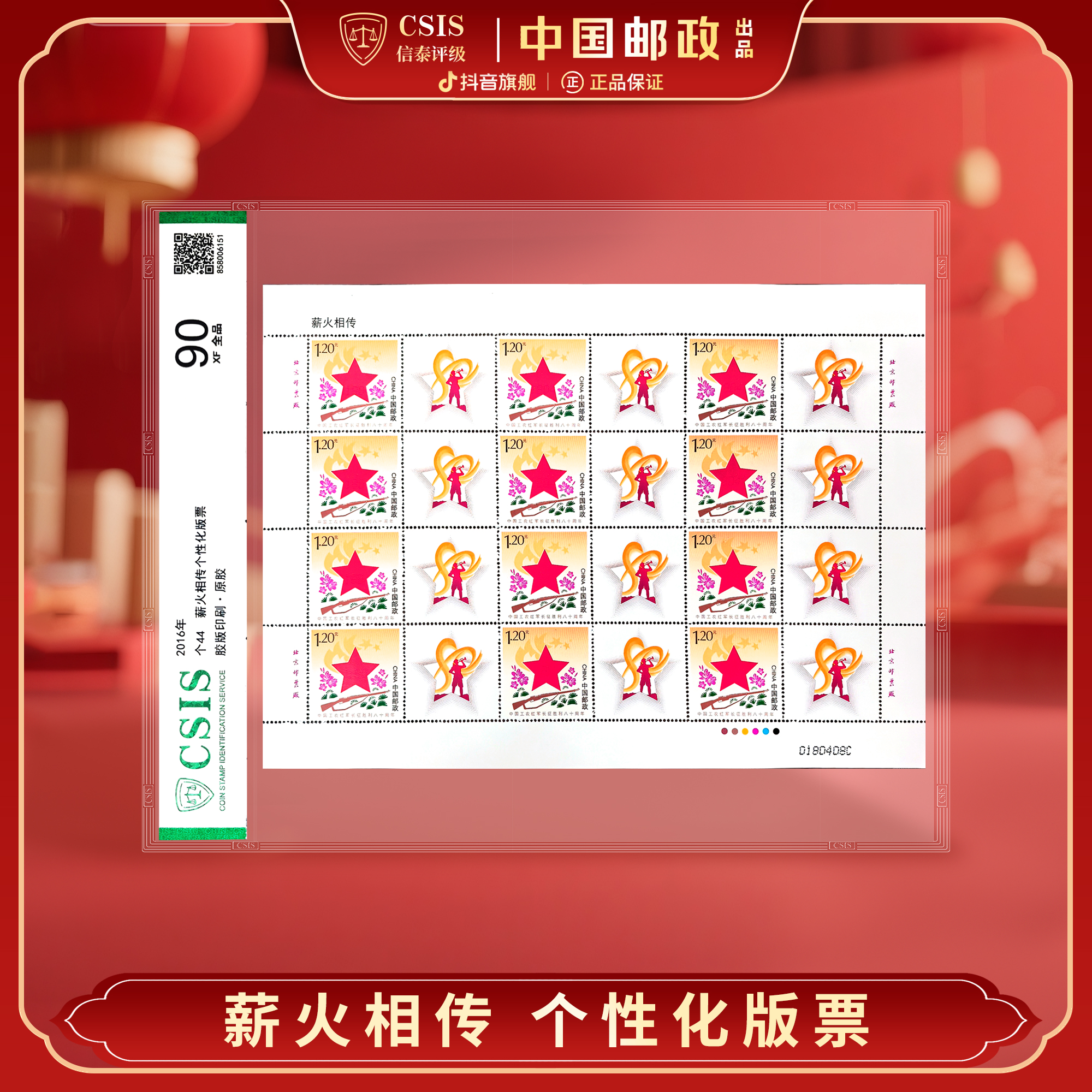 【中国邮政】2016年长征胜利80周年薪火相传邮票大版（信泰评级）