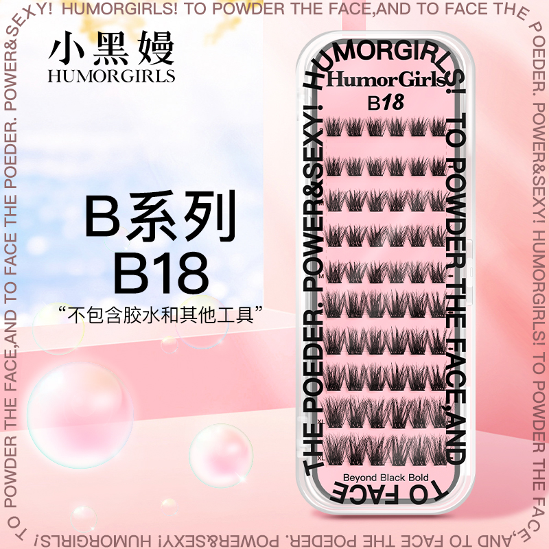 小黑嫚B18睫毛蓬松D翘立体毛流感柔软新手懒人单簇欧美仿真假睫毛