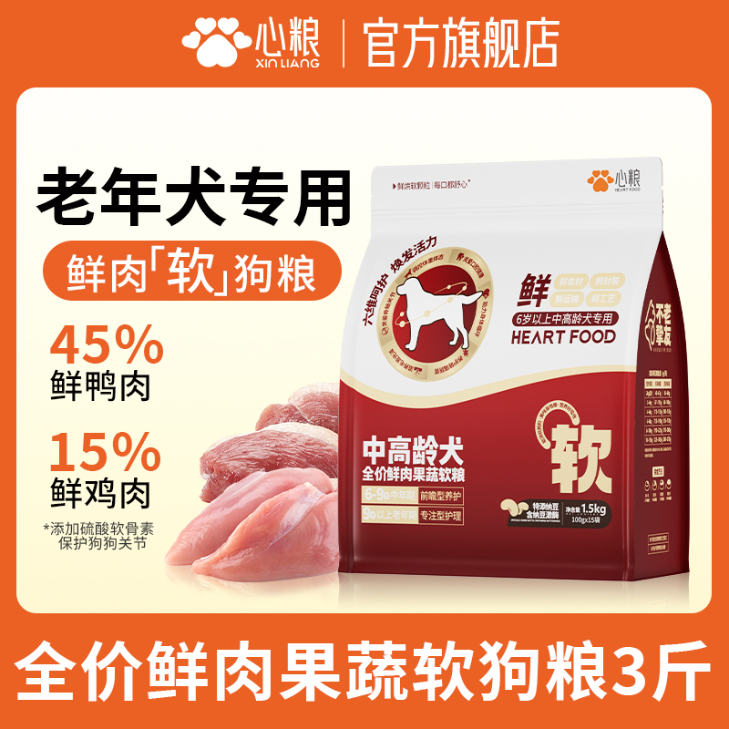 【老年犬专用】心粮中高龄犬鲜肉果蔬鲜鸭肉鸡肉狗粮软粮心粮狗粮