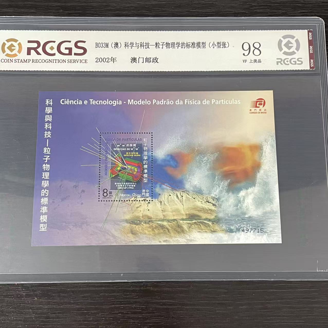 片评澳粒子物理学小型张邮票中钱国信评级98分2002年