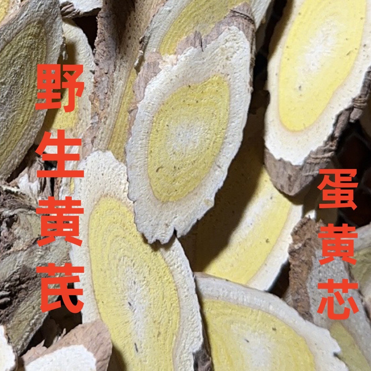 中国黄芪之乡新货甘肃野黄芪片500g山货包邮现切蛋黄心无硫磺