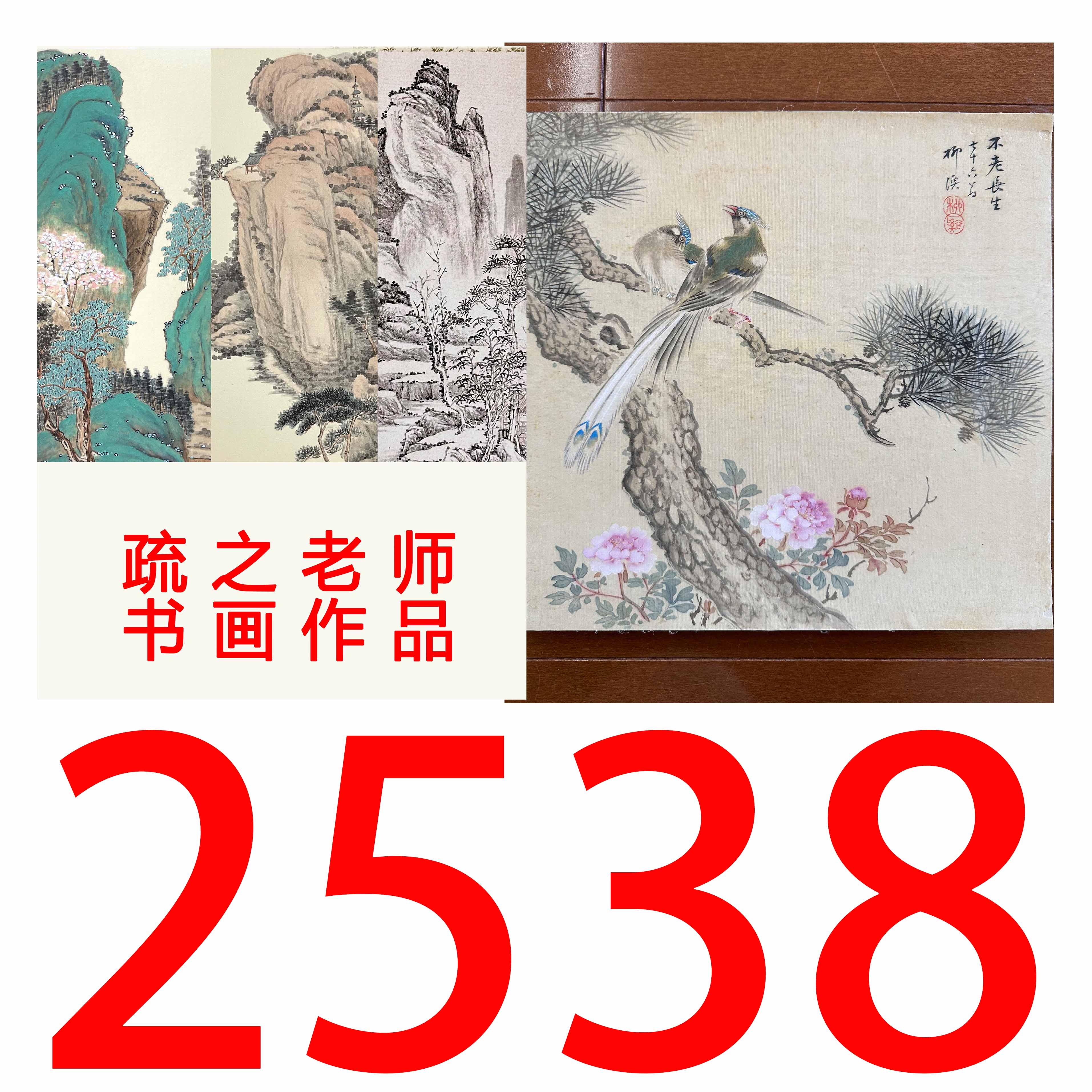 【2538号】疏之老师书画印刷作品+直播间赠品 不支持七天无理由退货