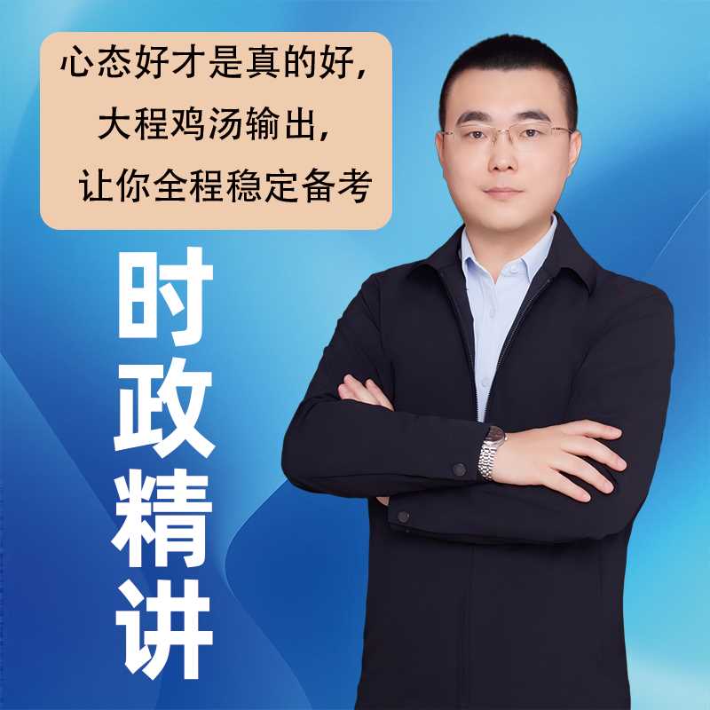 2026 军队文职 时政精讲 直播课（争一教育/ 大程教研团队）