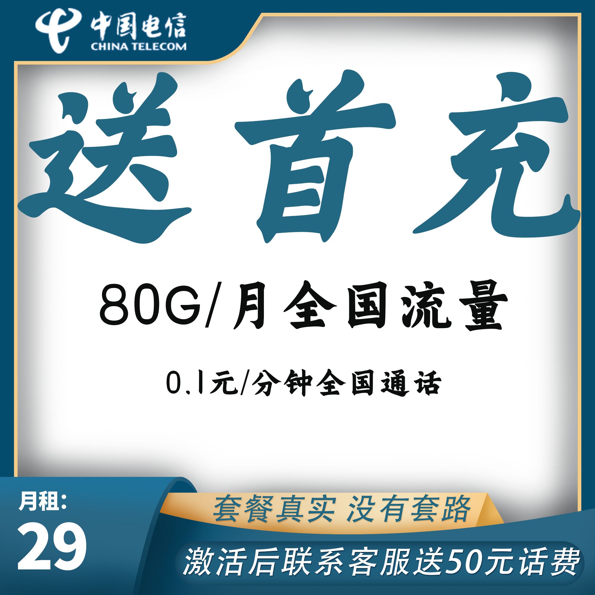 电信流量卡补贴首充赠50元话费流量卡月租正品体验金可用套餐真实