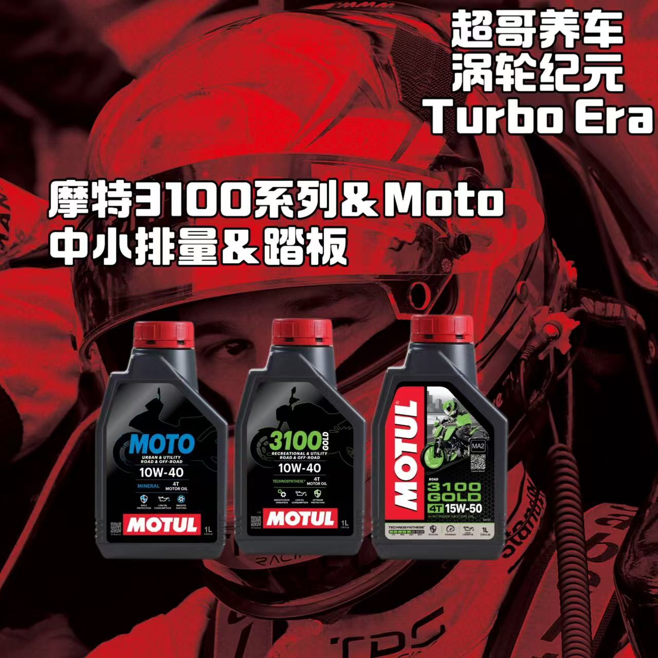 Motul国行摩特3100科技合成摩托车机油Moto润滑油10W40/15W50