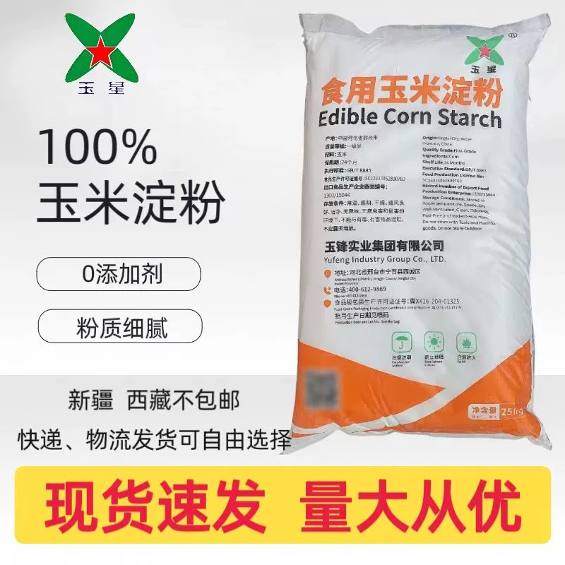 玉星食用玉米淀粉专用勾芡烘焙炸鸡裹粉家用商用原料50斤快递发货