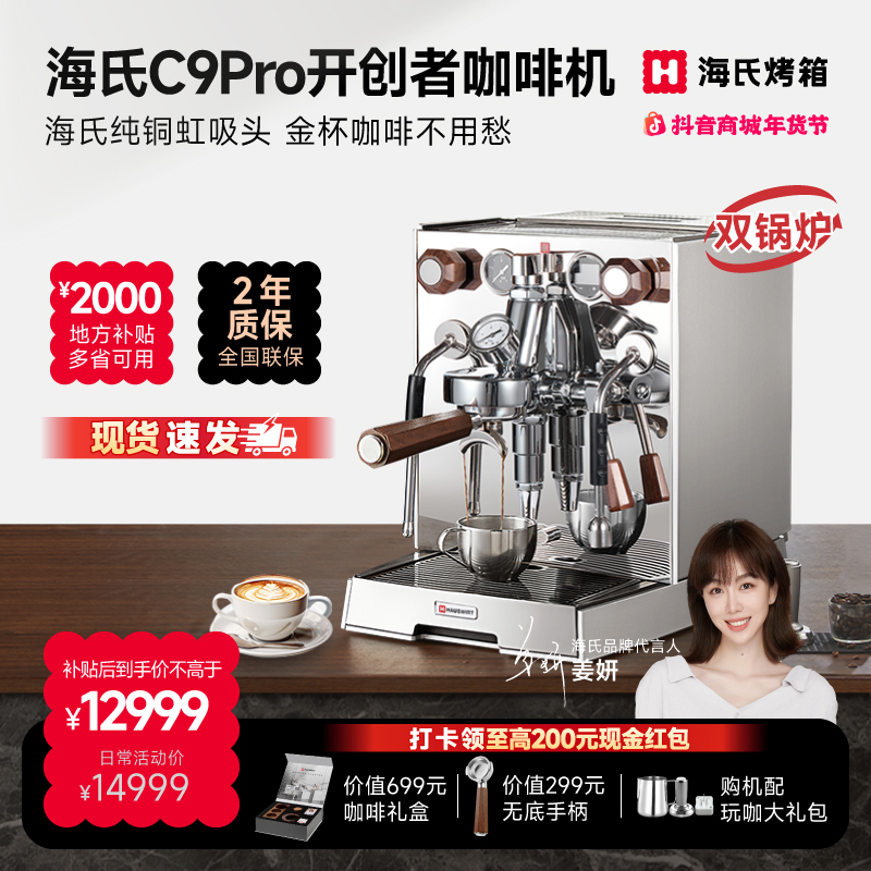 【姜妍同款】海氏C9Pro开创者意式半自动家用咖啡机E61旋转泵双锅炉