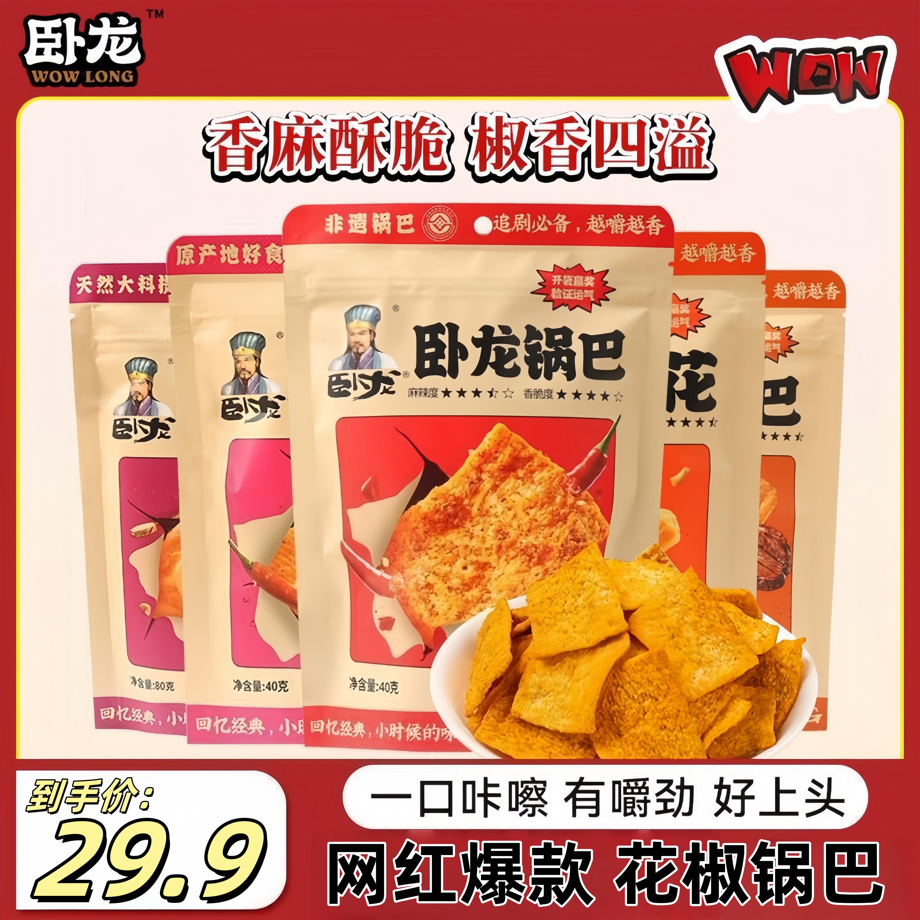 卧龙花椒锅巴休闲零食小吃麻辣香辣味40g袋装爆款麻辣解馋食品