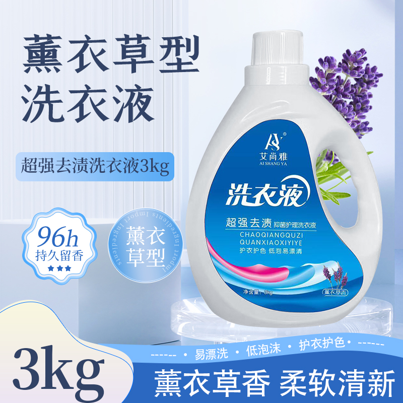 艾尚雅护理洗衣液薰衣草香味持久超香深层去污渍家庭专业装