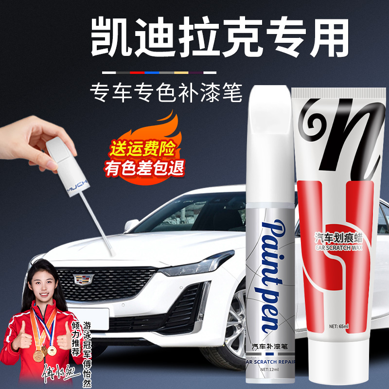 34.凯迪拉克ct4ct5xt5xt6车漆面专用划痕修复适用白色补漆笔