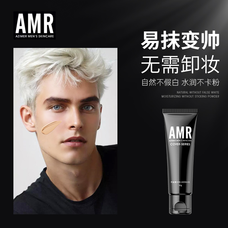 阿姿美尔AMR男士素颜霜男生遮瑕不卡粉自然修颜遮痘印bb霜净透