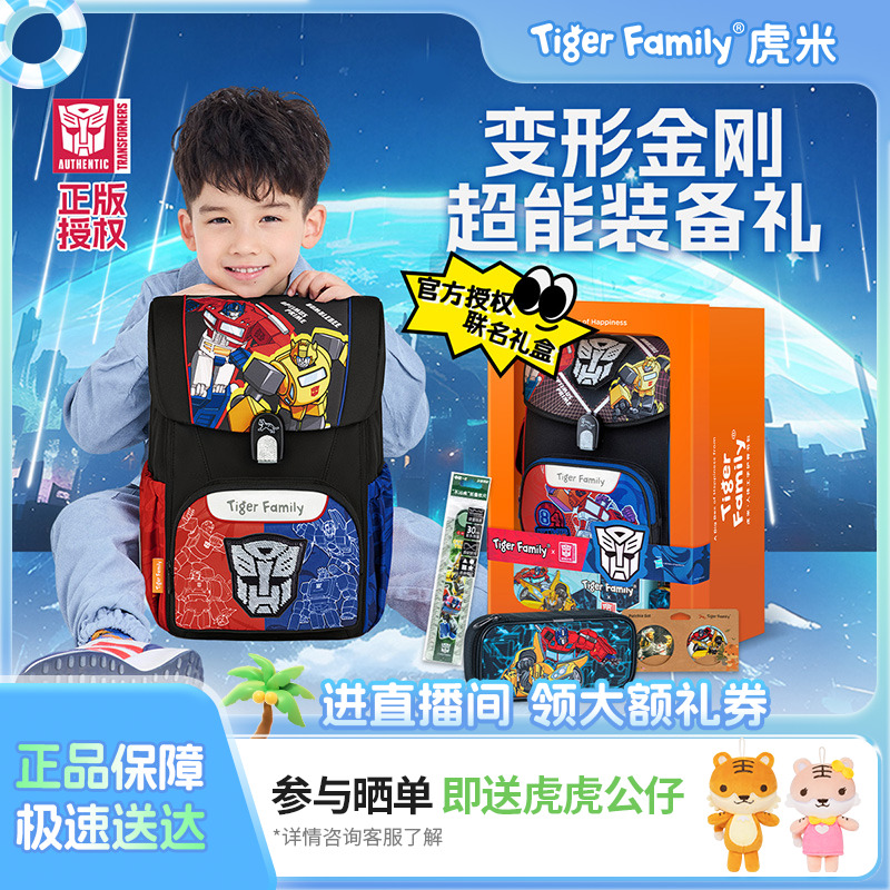 【变形金刚礼盒】tigerfamily书包学生护脊减负背包儿童节礼物