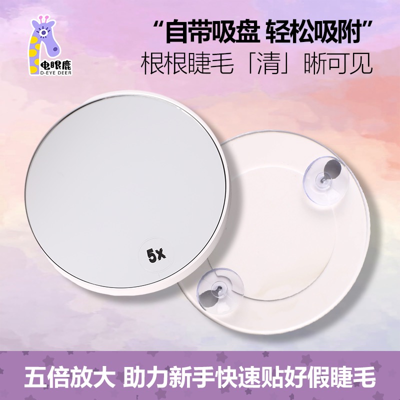 电眼鹿便携式小镜子5倍放大化妆镜粉刺黑头清洁镜随身吸附护肤