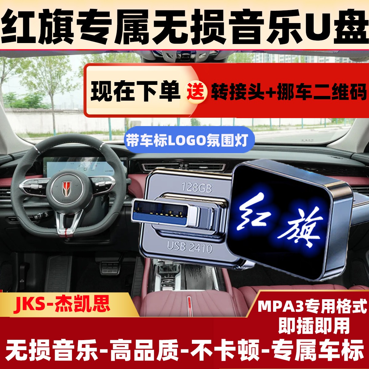 红旗专属车标无损音乐U盘H5/H7/HS7EHS3/EHS9/EQM5/H9HS5车载u盘