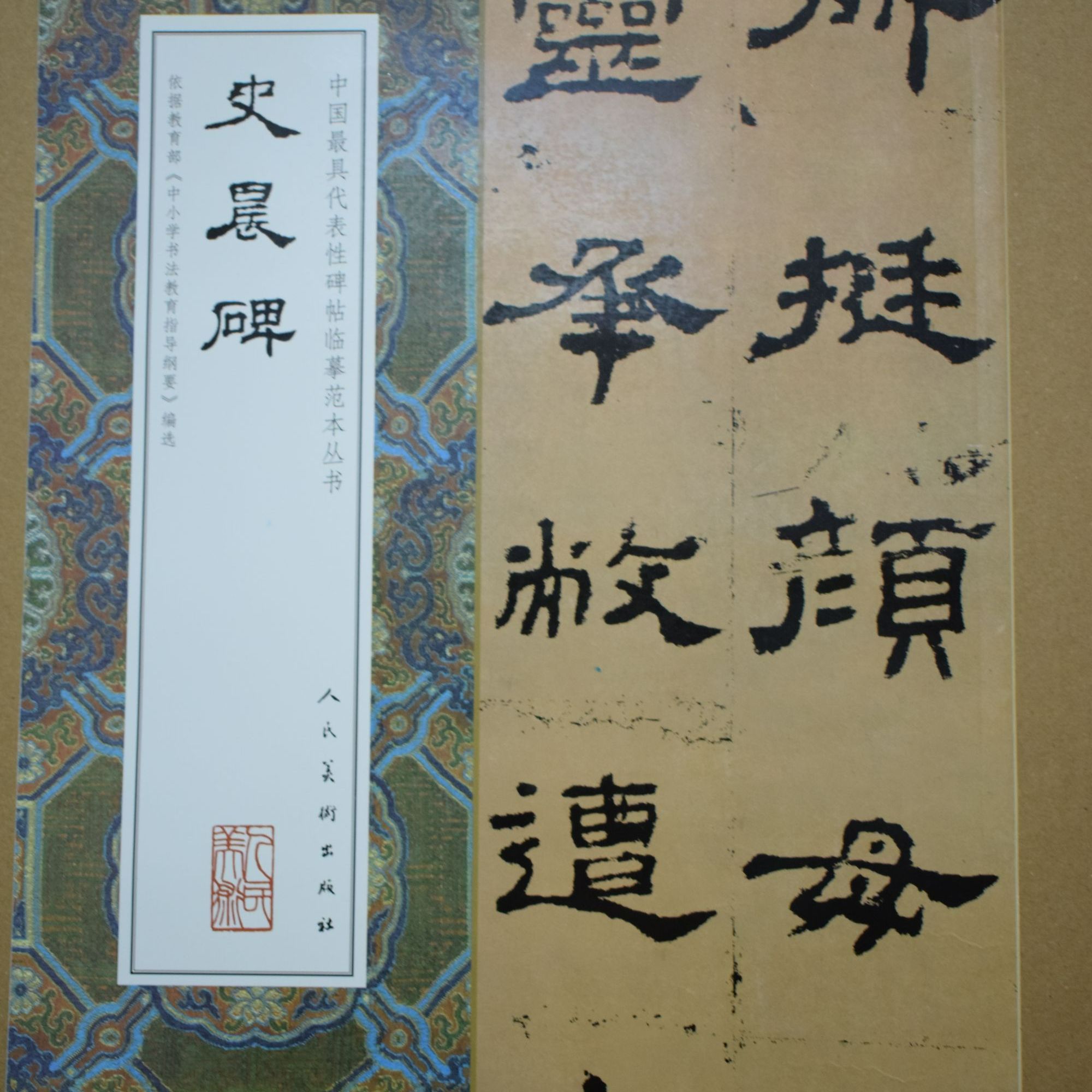大八开临摹范本史晨碑