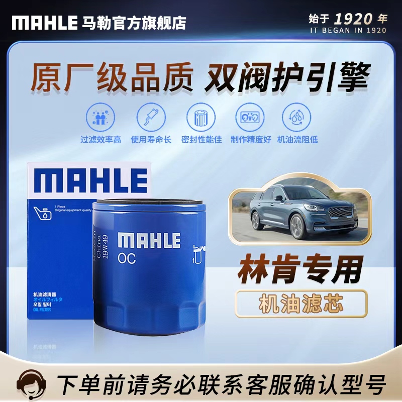 【林肯专用】德国马勒机油滤芯 航海家冒险家林肯Z