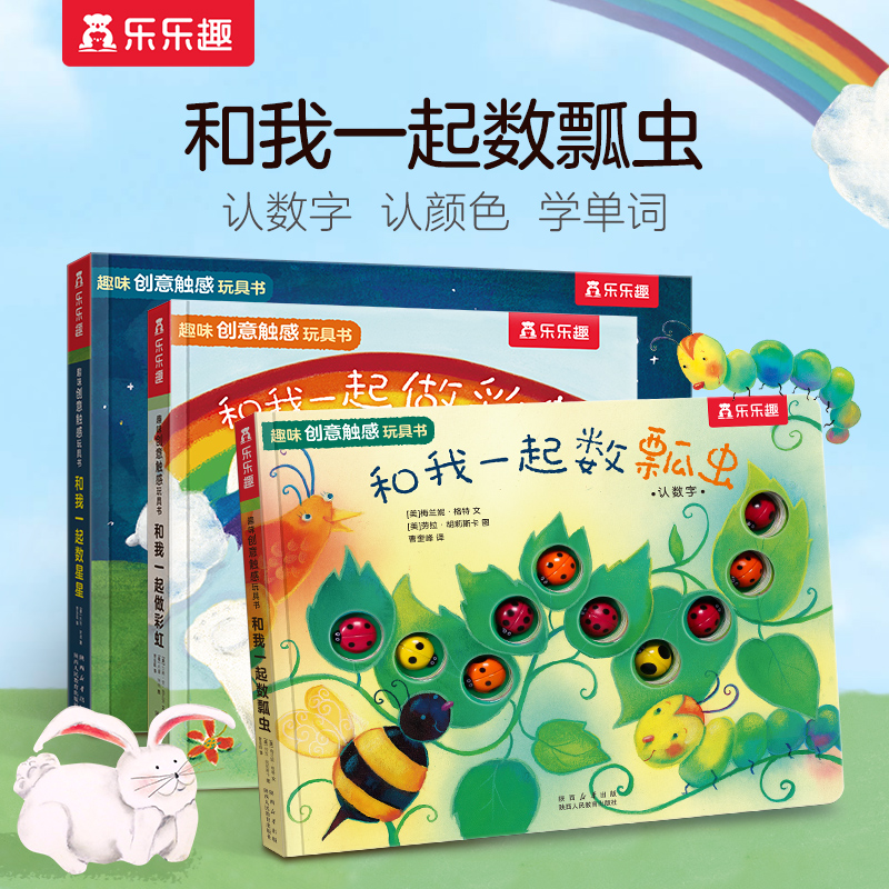 乐乐趣趣味触感玩具书系列（3册）宝宝早教触摸双语启蒙绘本