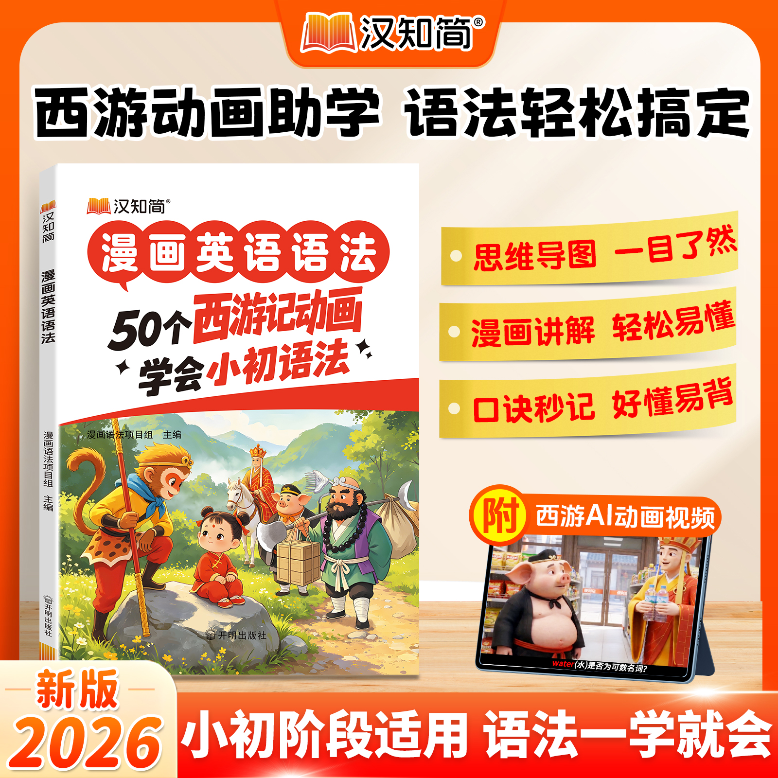 汉知简漫画英语语法50个西游记动画小初英语语法练习书零基础易学