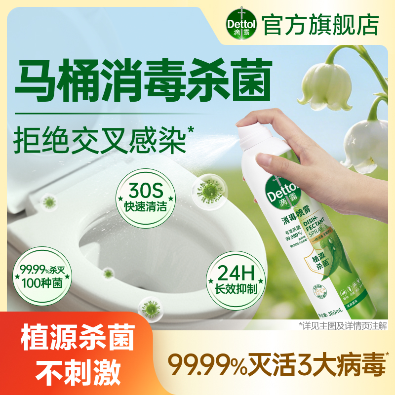 【马桶消毒hpv16】滴露马桶消毒喷雾 380ml 卫生间厕